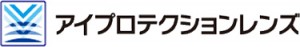 アイプロテクションレンズ